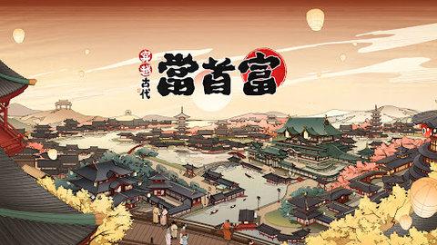 穿越古代当首富无限金币版截图2