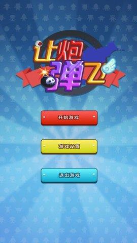 让炮弹飞游戏官方最新版截图3