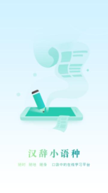 汉辞小语种App免费版截图2