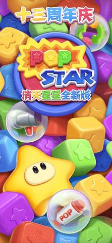 消灭星星手游13周年全新版截图0