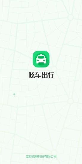 吆车出行手机版