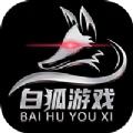 白狐游戏盒子APP福利版