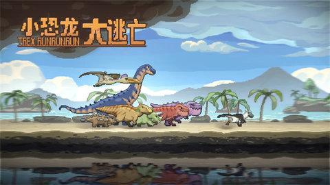 小恐龙大逃亡中文版截图2