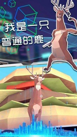 奇怪的鹿哥大作战免费版截图1