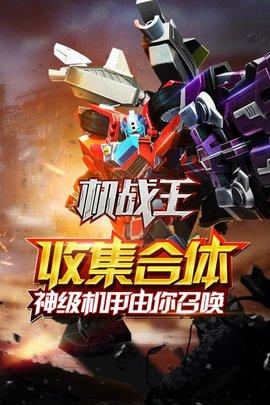 机战王官方正版2023版截图0