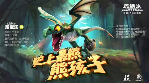 饥饿龙破解版(内置修改器)截图1