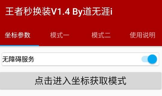 王者荣耀秒换装备辅助器