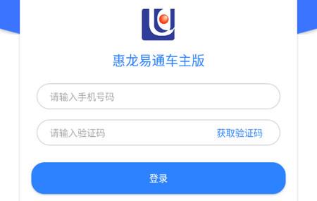 惠龙易通车主版app
