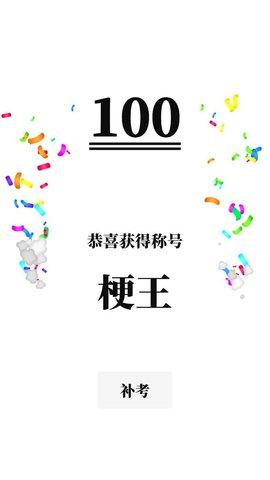 梗考试免费版截图2
