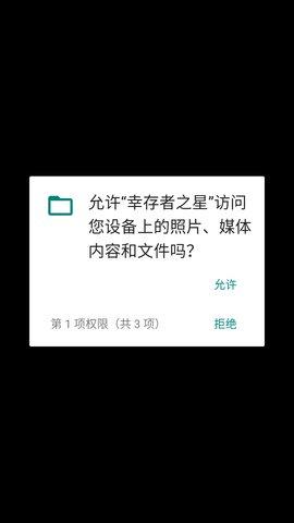 幸存者之星手机版截图0