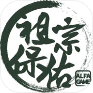 祖宗保佑免费版