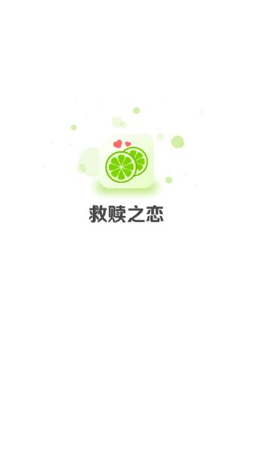 救赎之恋手机版截图0