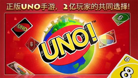 UNO手游2024最新版截图1