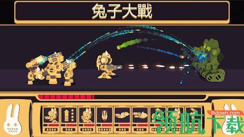兔子大战最新版截图0