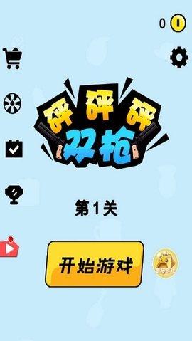 双枪砰砰砰测试版截图0