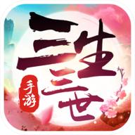 新三生三世十里桃花正式版