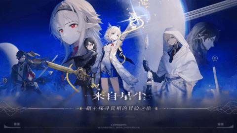 来自星尘正式版截图0