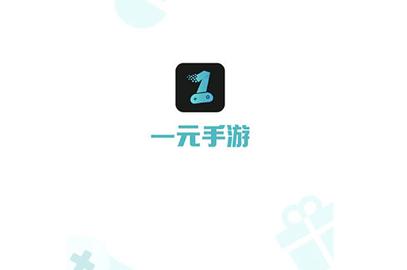 一元手游破解版