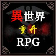 异世界重开模拟器破解版