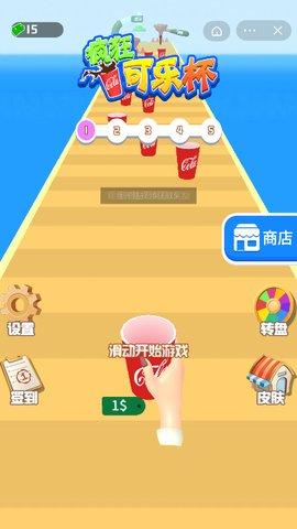 疯狂可乐杯免费版截图2