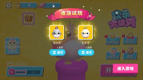 欢乐大派对无限道具版截图1