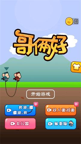 哥俩好官方在线玩截图0