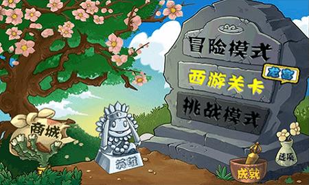 植物大战僵尸西游龙宫版无敌版