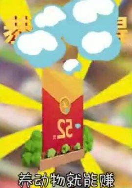 动物经纪人红包版游戏截图2