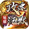 旭耀攻速沉默最新版