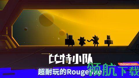 比特小队2023最新版
