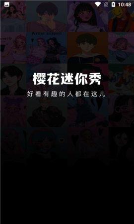 樱花迷你秀官方版截图0