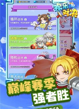 欢乐对决最新版截图2
