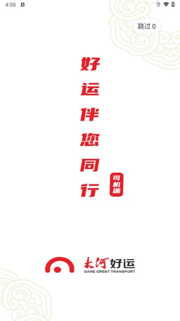 大河好运司机端2024最新版截图0