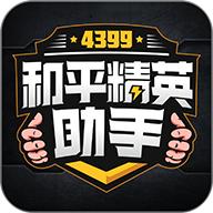4399和平精英助手官方版