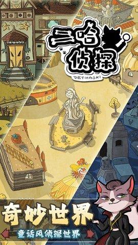 二哈侦探官方免费版截图2