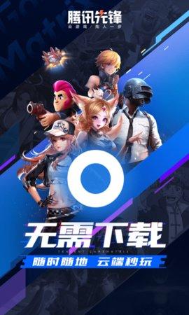腾讯先锋手机版截图0