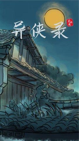 异侠录最新版截图0