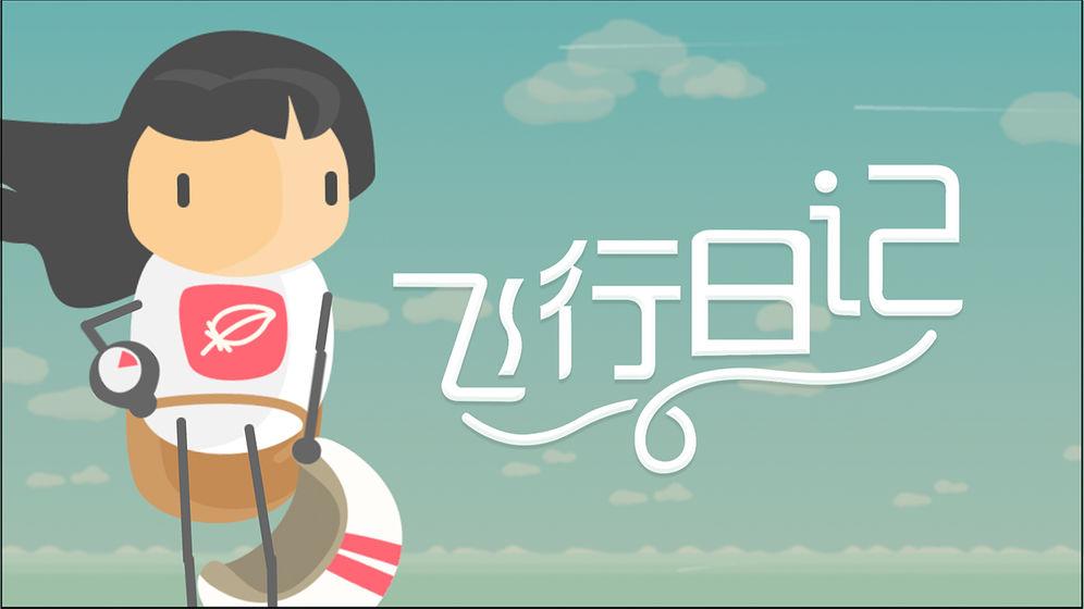 飞行日记苹果版