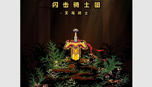 闪击骑士团无限骑士免内购版