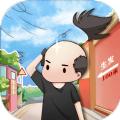 头发生长计划游戏中文免费版