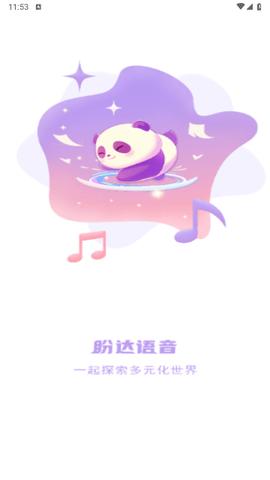 盼达语音官方版截图0