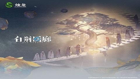 白荆回廊官方版截图0