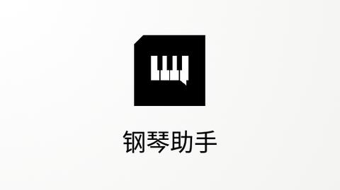 piser钢琴助手2023最新版