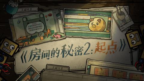房间的秘密2起点破解版