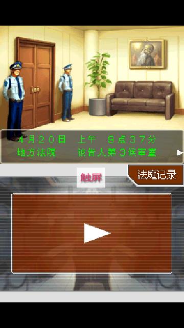 逆转裁判4安卓汉化版截图3