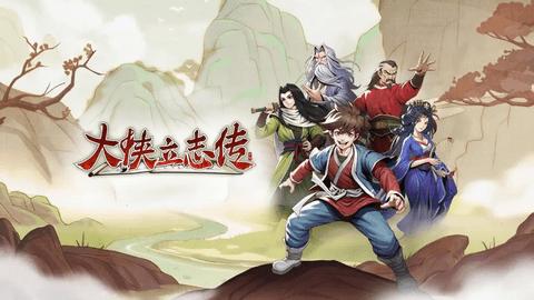 大侠立志传安卓版截图0