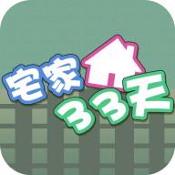 宅家33天手游无限提示2021最新版