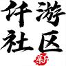 仟游社区2023最新版