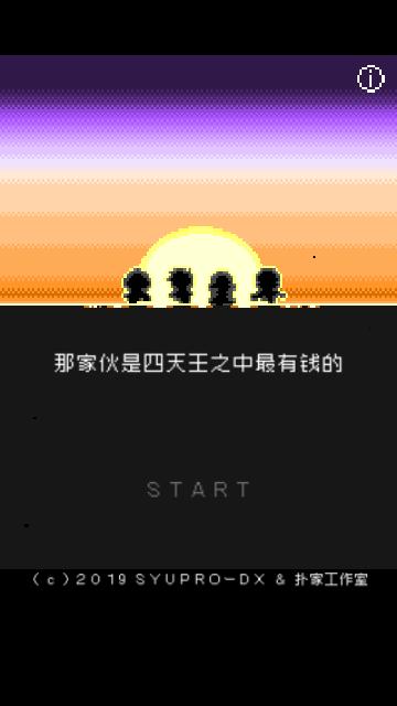 四天王安卓版截图0