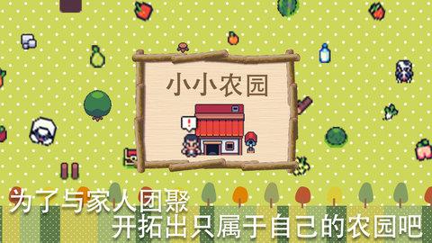 超级迷你农场中文版截图0
